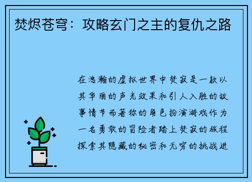 焚烬苍穹：攻略玄门之主的复仇之路
