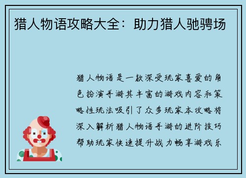 猎人物语攻略大全：助力猎人驰骋场