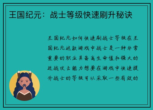 王国纪元：战士等级快速刷升秘诀