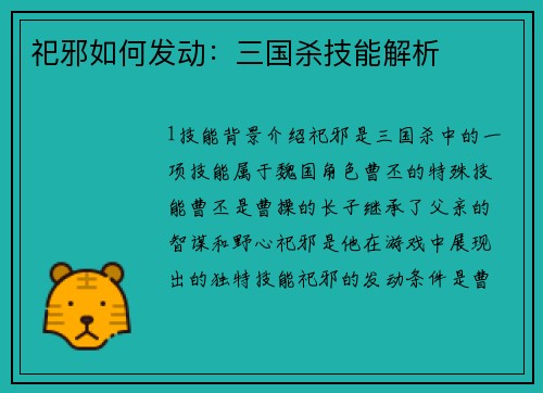 祀邪如何发动：三国杀技能解析