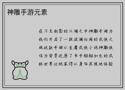神雕手游元素