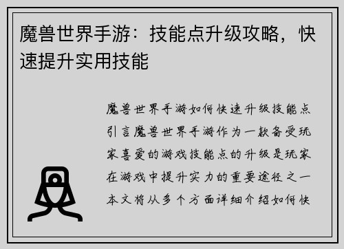 魔兽世界手游：技能点升级攻略，快速提升实用技能
