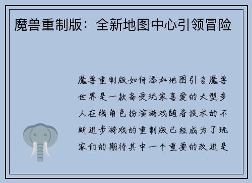 魔兽重制版：全新地图中心引领冒险