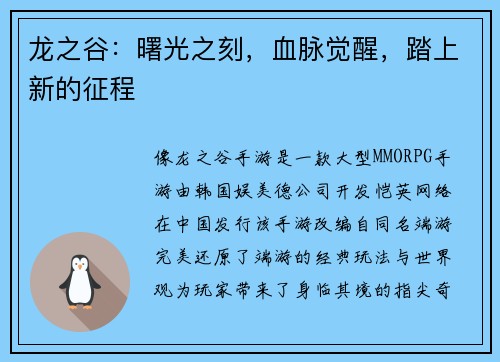 龙之谷：曙光之刻，血脉觉醒，踏上新的征程